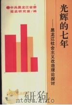 光辉的七年:黑龙江社会主义改造理论探讨 1995 PDF电子版封面 7206024912 中共黑龙江省委党史研究室编