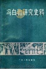 冯白驹研究史料 1988 PDF电子版封面 7218001556 中共海南区党委党史办公室编