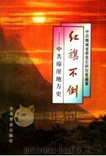 红旗不倒 中共琼崖地方史 1995 PDF电子版封面 7800239004 邢治孔,王克荣主编;徐冰等编写中共海南省委党史研究室编著