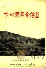 下川东革命摇篮 1991 PDF电子版封面 7540906170 中共万县市委党史研究室编