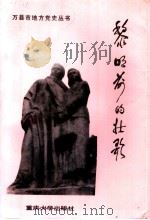 黎明前的壮歌 万州英烈 1989 PDF电子版封面 7562400431 中共四川省万县市委党史工委编