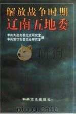 解放战争时期辽南五地委 1993 PDF电子版封面 7800236412 中共大连市委党史研究室,中共营口市委党史研究室编