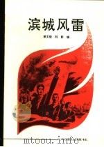 滨城风雷 大连地方党史故事集 1993 PDF电子版封面 780555840X 单文俊,刘影编