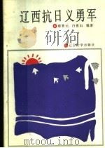 辽西抗日义勇军 1992 PDF电子版封面 756101743X 穆景元,白俊山编