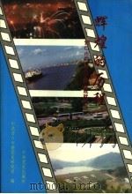 辉煌的历程 营口市四十五年建设成就回顾 1994 PDF电子版封面 7800238385 张庆斌主编