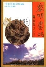 黎明鏖战 解放营口之战 1994 PDF电子版封面 7800238008 张庆斌主编