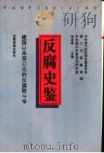反腐史鉴 建国以来营口市的反腐败斗争 1997 PDF电子版封面 780098219X 张庆斌主编;中共营口市纪律检查委员会等编