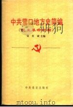 中共营口地方史简编 民主革命时期 1993 PDF电子版封面 7800236080 张庆斌主编