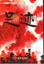足迹   1997  PDF电子版封面  7806011439  李冀著 