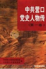 中共营口党史人物传 第1卷 1995 PDF电子版封面 780023990X 张庆斌主编;中共营口市委党史研究室,中共营口市委组织部编