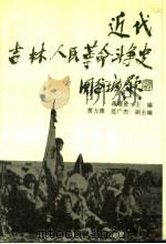近代吉林人民革命斗争史 1992 PDF电子版封面 7805285039 吉林省革命博物馆编;蒋颂贤主编;贾万德,范广杰副主编