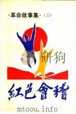 红色会稽 革命故事集 3 1993 PDF电子版封面 绍兴市新四军研究会,中共绍兴市委党史研究室,绍兴市教育委员会