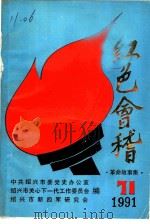 红色会稽 革命故事集 1991 PDF电子版封面 中共绍兴市委党史办公室,绍兴市关心下一代工作委员会,绍兴市新