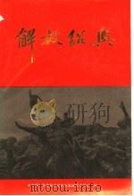解放绍兴 1989 PDF电子版封面 李纯奇编审,杨伯心主编;余一苗,董光楚副主编;中共绍兴市委党
