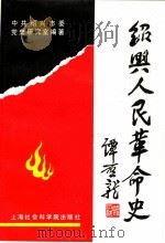 绍兴人民革命史 1994 PDF电子版封面 7805159866 中共绍兴市委党史研究室著;余一苗主编;赵玲华,杨伯心副主编;