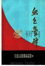 血色丰碑（ PDF版）