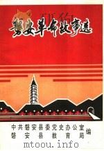 磐安革命故事选 1993 PDF电子版封面 中共磐安县委党史办公室,磐安县教育局编