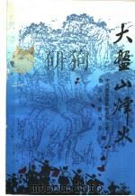 大盘山烽火 1990 PDF电子版封面 7800352447 中共磐安县委党史办公室,磐安县教育局编