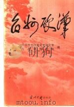 台州硬汉 1995 PDF电子版封面 780092419X 中共台州市委党史研究室,台州市民政局编;郑普顺主编;孙鑫副主