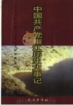 中国共产党椒江历史大事记 1919-1994 1999 PDF电子版封面 7105034254 中共台州市椒江区委党史研究室编;赵圣德,叶长春主编;王宏浩,