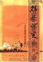 解放保定 纪念保定解放四十周年资料专辑 1988 PDF电子版封面 7202002469 中共保定市委党史办公室编