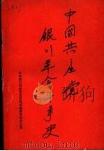 中国共产党银川地区革命斗争史 1989 PDF电子版封面 7227004791 中共银川市委党史资料征集委员会办公室编