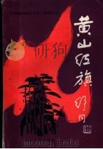 黄山红旗 1986 PDF电子版封面 11102·88 中共徽州地委党史工作委员会编