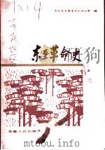 东至革命史 1986 PDF电子版封面 11102·70 中共东至县委党史办公室编