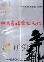 中共寿县党史人物 1 1990 PDF电子版封面 7212004316 中共寿县县委党史办公室编