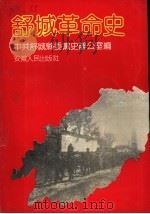舒城革命史 1991 PDF电子版封面 7212005347 李卫生主编;胡圣玉副主编