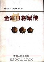中国人民解放军 金寨县将军传 1 1989 PDF电子版封面 7212001686 中共金寨县委党史办公室编