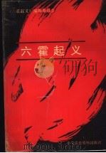 六霍起义 1989 PDF电子版封面 7800230996 《六霍起义》编辑委员会