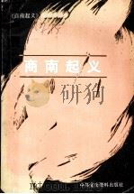 商南起义 1989 PDF电子版封面 7800230101 《商南起义》编委会编著