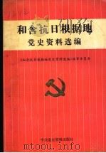 和含抗日根据地党史资料选编 1990 PDF电子版封面 7800231283 和县县委党史办公室,含山县委党史办公室,江浦县委党史办公室编