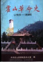 霍山革命史 1919-1949 1980 PDF电子版封面 721200216X 中共霍山县委党史办公室编