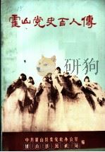 霍山党史百人传 1991 PDF电子版封面 7212005681 中共霍山县委党史办公室,霍山县民政局编