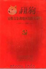 中国共产党安徽省巢湖地区组织史资料 1927.4-1987.11 1993 PDF电子版封面 7212010766 中共巢湖地委组织部,中共巢湖地委党史办公室,巢湖地区档案馆