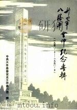 新四军  八路军会师纪念专辑  1940.10-1990.10（1990年09月第1版 PDF版）