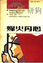 烽火丹心 1991 PDF电子版封面 7201008862 丁留名主编;中共扬州市委党史办,共青团扬州市委员会合编