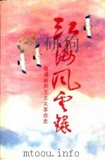 江海风云录 南通新民主主义革命史 1991 PDF电子版封面 7214006936 中共南通市委党史工作委员会编著