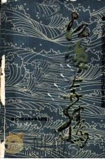 江海奔腾 1919-1937年南通地区革命斗争回忆录 1989 PDF电子版封面 7805152802 中共南通市委党史工作委员会编
