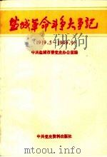 盐城革命斗争大事记 1919.5-1949.9 1990 PDF电子版封面 7800231755 中共盐城市委党史办公室编著