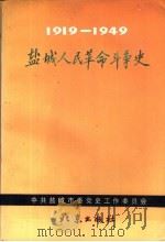 盐城人民革命斗争史  1919.5-1949.9（1991 PDF版）