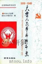 大丰人民革命斗争史 1919.5-1949.9 1994 PDF电子版封面 7806140247 中共大丰县委党史工作委员会编