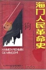 海门人民革命史（1988 PDF版）