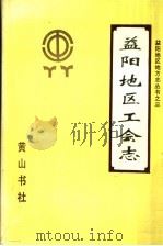 益阳地区工会志 1914-1988 1993 PDF电子版封面 7805357161 湖南省总工会益阳地区工作委员会编