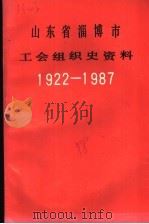 山东省淄博市工会组织史资料 1922-1987 1988 PDF电子版封面 淄博市总工会工运史编纂办公室编