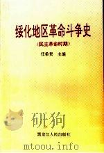 绥化地区革命斗争史 民主革命时期 1997 PDF电子版封面 7207037872 任希贵主编