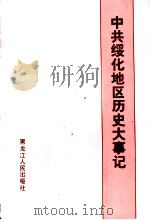 中共绥化地区历史大事记 1926-1987 1990 PDF电子版封面 7207015933 李长山,任希贵主编;孙继东,许翔编辑