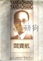 阎宝航 1895-1968 1995 PDF电子版封面 7806010319 阎福君,施大光主编